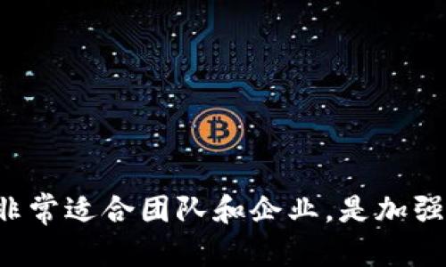 加密钱包中的多重签名（Multisignature，简称Multisig）是一种增强安全性的技术，允许多个用户共同控制一个钱包地址的资金。相较于传统的单一签名方式，多重签名需要多个私钥中的一部分或全部来验证交易，从而有效地降低了资金被盗或误用的风险。

### 多重签名的工作原理

多重签名钱包的创建涉及到多个用户的参与，每个用户都有自己独立的私钥。通过设定一定的条件，例如“2/3”多重签名，这意味着需要至少三名用户中的两名来共同签署一笔交易才能完成。这种设置在团队合作、家庭资产管理和企业财务管理中极其有用。

#### 如何设置多重签名钱包？

1. **选择合适的钱包**：首先需要选择支持多重签名功能的加密钱包。目前许多主流钱包，如Ledger、Trezor及一些移动应用钱包，均支持此功能。
  
2. **设定签名规则**：在创建钱包时，可以设置需要多少个密钥，以及哪些密钥可以进行签名。常见的设置有2/3、3/5等，具体取决于参与者的数量和信任关系。
  
3. **分发私钥**：每个参与者生成自己的私钥，并将其妥善保管。私钥一旦丢失，将无法再获取资金。

### 多重签名的优势

#### 1. 提高安全性

多重签名钱包显著提高了安全性。即使某个用户的私钥被泄露，攻击者也无法单独控制资金，因为仍需要其他用户的签名。

#### 2. 适合团队环境

在企业或组织中，多重签名可以确保资金的安全管理。只有经过多位决策者的批准，资金才能进行转移，从而增加了资金使用的透明度和合规性。

#### 3. 防止单点故障

由于多个用户共同持有私钥，单个用户的私钥丢失不会影响整体资金的安全。只需确保其他用户仍旧持有有效的私钥。

### 多重签名的挑战

尽管多重签名钱包充满了优势，但也存在一些挑战：

#### 1. 操作复杂

对于初学者来说，设置和使用多重签名钱包可能会略显复杂，需要一定的技术背景和理解力。

#### 2. 私钥管理

参与者必须妥善管理自己的私钥，一旦丢失或遗忘，将导致无法访问资金。

#### 3. 意见不合

在需要多个用户共同决定的情况下，可能会出现意见不合的情况，从而影响到资金的使用和管理。

### 如何选择合适的多重签名解决方案？

选择合适的多重签名方案，需要考虑到具体的使用场景和用户需求：

1. **参与者的数量**：如果团队人数较多，可以考虑设置较高的多重签名阈值，例如3/5，以减少随意授权的风险。
  
2. **安全需求**：对于价值较大的资金，选择更加严格的签名规则。

3. **用户技术水平**：需要考虑团队成员的技术能力，选择一个友好的用户界面，确保所有人都能顺利使用。

### 结论

总的来说，多重签名钱包是一个极具价值的工具，能够为加密货币的管理提供额外的安全层。它不仅适合个人用户，也非常适合团队和企业，是加强资金安保的有效选择。在使用的过程中，用户需要理解其工作原理，及时更新和管理自己的私钥，从而确保资金的安全。