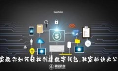 专家教你如何轻松创建数