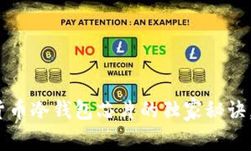 专家揭秘：数字货币冷钱包芯片的独家秘诀，安全存储更无忧