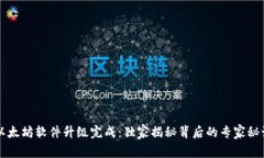 以太坊软件升级完成：独