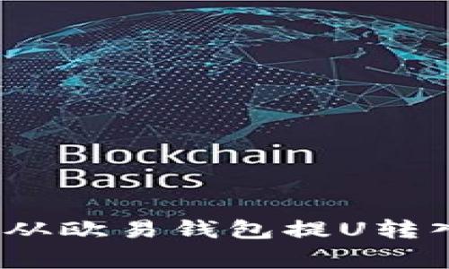 专家揭秘：如何从欧易钱包提U转入TP的独家秘诀
