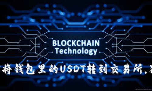 专家教你如何将钱包里的USDT转到交易所，独家秘诀分享！