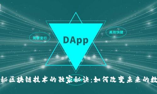 专家揭秘区块链技术的独家秘诀：如何改变未来的数字经济