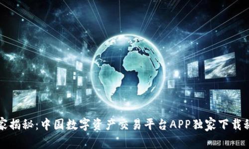 专家揭秘：中国数字资产交易平台APP独家下载秘诀