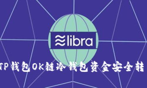 专家揭秘：TP钱包OK链冷钱包资金安全转出独家秘诀