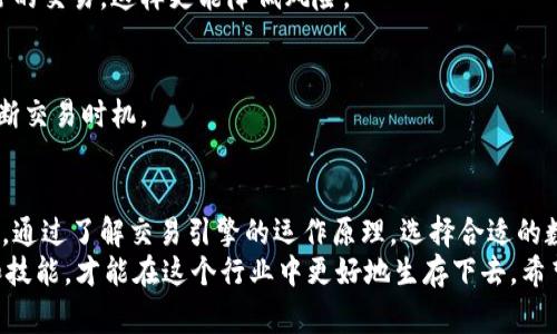 区块链交易引擎和数字钱包的独家秘密：专家教你如何选择和使用！

区块链交易引擎, 数字钱包, 加密货币/guanjianci

引言：区块链与数字钱包的紧密联系
随着区块链技术的飞速发展，越来越多的人开始关注区块链交易引擎和数字钱包。这两个概念虽不同，但却密不可分。不论你是新手还是老手，如果想在加密货币的世界中游刃有余，那么了解这两个概念绝对是必须的。
那么，什么是区块链交易引擎？又什么是数字钱包呢？今天我们就来深入探讨这些内容，带你揭开它们的神秘面纱，分享一些专家的独家秘诀，让你在这个充满挑战的领域中游刃有余。

什么是区块链交易引擎？
简单来说，区块链交易引擎就是由代码构建的一个平台，负责处理加密货币的交易。它就像一个市场，让用户可以匿名进行购买和出售。区块链交易引擎的功用主要有以下几种：
ul
listrong处理速度：/strong区块链交易引擎可以快速有效地保证交易确认时间，降低用户等待时间。/li
listrong安全性：/strong由于区块链技术的去中心化特点，交易信息难以被篡改，增加了安全性。/li
listrong费用低：/strong通过使用区块链交易引擎，用户通常能享受到相对较低的交易费用。/li
/ul

区块链交易引擎的工作原理
我知道你可能在想，交易引擎具体是怎么工作的？说真的，这听起来可能有点复杂，但其实也并不难理解。
当用户发起一笔交易时，交易信息会被传入到区块链网络中。此时，区块链交易引擎会对信息进行验证，确保每一笔交易都符合网络的协议和规则。一旦验证通过，交易就会被打包到一个区块中，然后记录在区块链上，最后由交易引擎进行确认。

什么是数字钱包？
说完了交易引擎，接下来我们来聊聊数字钱包。数字钱包是用来存储和管理加密货币的工具。可以简单理解为你一般用来管理现金的钱包，但它是数字化的，是存储电子货币的地方。
数字钱包的种类有很多，但是大致可以分为以下几种：
ul
listrong热钱包：/strong这是连接互联网的钱包，操作简单方便，比较适合频繁交易的用户。/li
listrong冷钱包：/strong这类钱包不会与互联网连接，因此在安全性上有很大的保障，适合长期存储。/li
listrong硬件钱包：/strong物理设备，可以帮助你离线存储加密货币，是安全性最高的选择之一。/li
/ul

如何选择合适的交易引擎和数字钱包？
当你开始接触区块链和加密货币时，选择合适的交易引擎和数字钱包就显得尤为重要了。让我们看看专家给出的几点建议：

h41. 确认交易费用/h4
说真的，不同的交易引擎在费用方面差别很大，有些可能会收取相对较高的交易费用。所以在选择时，要好好对比一下这些费用，瞄准那些不仅功能强大，同时费用也合理的平台。

h42. 交易安全性/h4
你绝对不希望把自己的资产放在一个安全性不高的地方。确保选择那些有着良好安全记录的交易引擎，能够对用户的资金进行有效保护。

h43. 使用体验/h4
在选择数字钱包时，用户界面的友好性和使用体验同样很重要。一款设计优雅、易于使用的钱包软件可以大大提升你的交易效率。在体验上，如果你觉得不舒服或者不顺手，那么还是换一个吧！

h44. 支持的币种/h4
不同的交易引擎支持的币种也有所不同。如果你打算交易多种加密货币，请确保选择一个支持你想要交易的所有货币的平台。

h45. 客户服务/h4
万一遇到问题，强大的客服支持能够帮助你尽快解决疑难杂症。因此，在选择的过程中，别忘了考察一下对方的客户服务质量，看看是否能够及时响应你的需求。

使用数字钱包的小秘诀
摆脱了选择上的烦恼，接下来看看使用数字钱包的小秘诀！专家给出的这些小提示，绝对能让你的数字货币存储和管理更高效。

h41. 定期备份/h4
这点非常重要！为了避免意外丢失或者损坏，定期备份你的钱包信息，确保在需要的时候可以随时恢复。

h42. 开启双重认证/h4
很多钱包现在都提供双重认证功能，帮你建立一个额外的安全保护。开启这个功能后，即使有人盗取了你的密码，他们也无法轻易进入你的账户。

h43. 小额分散/h4
不要一次性把所有资产放在一个钱包中。可以考虑将大部分资金存放在冷钱包中，而热钱包只用于日常的交易，这样更能降低风险。

h44. 关注市场动态/h4
不要只顾忙着交易，还要时刻关注市场动态。了解行业内最新的新闻和技术更新，可以帮助你更好地判断交易时机。

总结：如何在数字货币时代立足
在这个飞速发展的数字货币时代，区块链交易引擎与数字钱包的选择是每个人都必须面对的基础问题。通过了解交易引擎的运作原理，选择合适的数字钱包，定期备份、开启双重认证，关注市场动态，这些都是提升你在数字货币世界竞争力的重要因素。
当然，随着技术的进步，未来可能会出现更多新颖的平台和工具。保持开放的心态，积极学习新的知识和技能，才能在这个行业中更好地生存下去。希望今天的分享能够帮助到你，让你在区块链和加密货币的道路上越走越远，从而获得更好的回报！