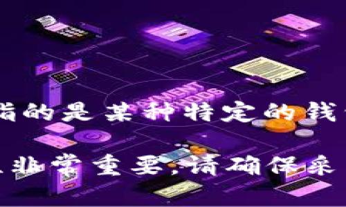 很抱歉，关于“tp钱包助词器”的具体信息不多，可能是由于它不是一个广为人知的主题。如果你指的是某种特定的钱包或助词器功能，能否提供更多细节？这样我能更好地帮助你找到解决办法或者提供相关信息。 

如果你是想恢复某个钱包的助记词或密码，我可以提供一些一般性的建议。但由于钱包的安全性非常重要，请确保采取合适的措施保护你的个人信息。