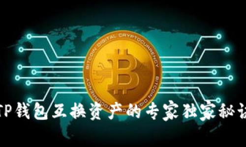 TP钱包互换资产的专家独家秘诀