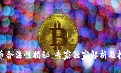 数字货币合法性揭秘：专家独家解析及投资秘诀