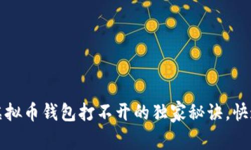 专家分享：虚拟币钱包打不开的独家秘诀，快速找回资产！