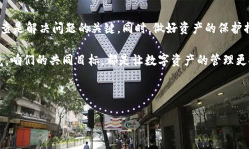 助记词恢复钱包资产为零？揭秘背后的原因与应对策略

最近在加密货币的领域，关于“助记词恢复钱包资产为零”的问题引发了不少用户的困惑和恐慌。说真的，丢失或者找不到自己钱包里的数字资产是非常令人心急的事情。本文将深入分析助记词的作用、常见的恢复问题，以及如何尽量避免这种情况的发生。

助记词是什么？

我们先了解一下助记词。助记词，通常是由12、15、18、21或24个单词组成的一组词，它是用来恢复加密钱包的一种工具。简单来说，助记词就是你的“钥匙”，没有它，你就无法进入你的钱包。像什么比特币、以太坊之类的数字货币，都是通过这种方式来管理的。

恢复钱包资产为零的常见原因

当你用助记词恢复钱包，结果却发现资产为零，这通常有几个可能的原因：

ul
    listrong助记词输入错误：/strong可能在输入助记词时，你不小心拼写错误，或者少输入了某个单词。这种情况常常容易被忽视，特别是助记词通常由一些听起来相似的单词组成。/li
    listrong恢复到错误的钱包类型：/strong有些钱包软件支持多种加密货币，但不同货币使用的地址生成算法不同。如果你用一个比特币的助记词去恢复以太坊的钱包，那么结果自然就是“空”了。/li
    listrong资产已经被转走：/strong如果你的设备之前被黑客入侵，或者你不小心泄露了助记词，导致别人提前将你的资产转走。这个情况可真是防不胜防。/li
    listrong使用了不兼容的钱包应用：/strong有些钱包应用可能并不完全按照标准实现助记词的功能，导致恢复过程中的问题。这也是很多新手会遇到的陷阱，务必小心。/li
/ul

如何处理资产为零的情况

碰到这种情况，第一步不要慌。以下是一些处理建议：

ul
    listrong再检查助记词：/strong先冷静下来，拿出纸笔再好好检查一遍自己输入的助记词。确保每个单词的拼写都准确无误，特别是常见的混淆词汇。/li
    listrong试试其他钱包应用：/strong如果你用的恢复工具不靠谱，可以尝试不同的应用。比如有些人可能更习惯用 MetaMask，而有些人则更信任 Trust Wallet。切换工具尝试恢复可能会有新发现。/li
    listrong核实资产转移的记录：/strong如果你怀疑资产被转走，可以通过区块链浏览器（如Etherscan或Blockchair）来查看你的地址交易记录。看看是否有任何可疑的交易发生。/li
    listrong寻求专业帮助：/strong如果你的资产真的很重要，考虑寻求专业的技术支持。市面上有些公司和社区提供这方面的服务，但要确保选择可靠的服务商。/li
/ul

如何保护你的助记词

防止类似情况的最佳策略，就是提前做好保护。这里有一些小秘诀，分享给大家：

ul
    listrong备份助记词：/strong将助记词备份在安全的地方，比如纸质记录，并放在一个安全的地方，最好是防水、防火的存储盒子中。/li
    listrong不要将助记词上传到网络：/strong永远不要把助记词保存在云存储或不安全的地方。即使是密码保护的文件，也可能被黑客攻破。/li
    listrong定期检查钱包安全：/strong定期查看你的钱包和资产，保持警惕，发现异常及时处理。也可以考虑几个人合作使用共同的钱包，增加安全性。/li
    listrong了解常见骗局：/strong多了解一下关于加密货币的常见骗局，提高警惕，避免上当受骗。尤其是那些声称能够“恢复丢失资产”的机构，谨慎为上。/li
/ul

总结

所以说，当你在用助记词恢复钱包时如果发现资产为零，不妨从上述几点入手找找原因。保持冷静、细致检查是解决问题的关键。同时，做好资产的保护措施，才能在这个变幻莫测的数字货币市场中更好地保障自己的利益。

最后，希望这篇文章能对你有帮助，防止类似危机再次发生！如果你有其他相关问题，也欢迎随时交流。毕竟，咱们的共同目标，都是让数字资产的管理更安全，更高效！

助记词，钱包资产，数字货币/guanjianci 

专家揭秘：助记词恢复钱包资产为零的独家秘诀与应对策略