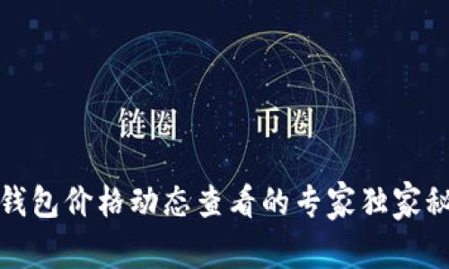 TP钱包价格动态查看的专家独家秘诀