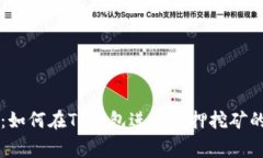 专家揭秘：如何在TP钱包进