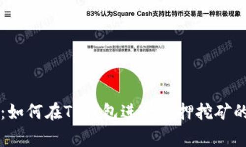 专家揭秘：如何在TP钱包进行质押挖矿的独家秘诀