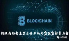 TP钱包转账成功却未显示资