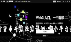 2023年加密货币专家独家评