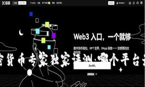 2023年加密货币专家独家评测：哪个平台最值得信赖？