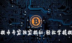 TP钱包提币专家独家揭秘：