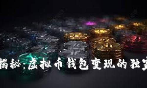 专家揭秘：虚拟币钱包变现的独家秘诀