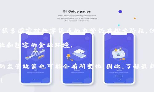 关于“TP钱包是否被国家允许”这个问题，我们可以从多个方面进行探讨。首先，TP钱包是一个数字货币钱包，它主要用于存储、转账和管理各种加密资产。近年来，加密货币和数字资产逐渐受到关注，但各国对其监管政策差异较大。

1. 什么是TP钱包？
TP钱包，或称“TokenPocket”，是一款支持多种区块链的数字钱包。它不仅能够存储主流的加密货币，如比特币、以太坊等，还支持ERC20、TRC20等各种代币。作为用户，借助TP钱包，我们可以轻松地进行数字货币交易、资产管理和参与去中心化应用（DApp）。

2. 各国对加密货币的监管政策
谈到TP钱包是否被国家允许，首先要了解各国的监管态度。以中国为例，在2017年中国政府对ICO（首次代币发行）和交易所进行了强力打压，导致许多加密货币交易活动被叫停。然而，政府对区块链技术本身的支持是显而易见的，这就形成了一种矛盾的局面：虽然加密货币的交易受限，但区块链技术仍在发展。

在美国，加密货币的监管相对宽松，各州的政策可能不同，但总体来看，加密货币的合法性得到了较高的认可。不过，用户在使用数字钱包时，仍需了解相关的税务和合规问题。

3. TP钱包在中国的合法性
那么，具体到TP钱包，它在中国是否被允许呢？从目前来看，TP钱包的使用并没有被政府明确禁止，但用户在使用时一定要谨慎，并了解相关的政策法规。比如，转账和交易可能会受到合规方面的限制，用户需要清楚自己在法律上的责任和义务。

4. 如何安全使用TP钱包
无论是在中国还是其他国家，使用数字货币钱包时，安全性都是非常重要的。用户在使用TP钱包时，以下几点是需要特别注意的：

ul
    li确保钱包的安全性，不要轻易分享自己的私钥或助记词。/li
    li使用强密码，定期修改密码以增强安全性。/li
    li保持软件版本的更新，以防止安全漏洞的出现。/li
/ul

5. 未来数字货币的发展趋势
随着区块链技术的不断发展，数字货币的使用场景正在逐步扩展。从支付、跨境汇款到资产管理，加密货币的潜力巨大发展。虽然目前很多国家对数字货币的监管仍在探索阶段，但这并不妨碍其未来的发展。

很多专家认为，未来数字货币可能会得到更广泛的应用，甚至可能会与传统金融体系融合。从长远来看，我们将能够看到一个更加开放和包容的金融环境。

6. 总结
回到最初的问题，TP钱包在一定程度上并没有被国家明令禁止，但在使用时需谨慎并遵循相关法律法规。随着行业的不断发展，未来的监管政策也可能会有所变化。因此，了解最新的信息和政策是非常必要的。

总之，不论你是对加密货币感兴趣还是希望了解更多关于TP钱包的信息，保持信息的更新和安全意识都是使用数字资产的重要前提！