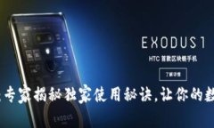 《TP钱包官网版》：专家揭