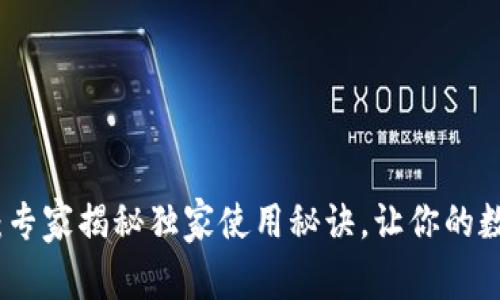 《TP钱包官网版》：专家揭秘独家使用秘诀，让你的数字资产安全无忧！