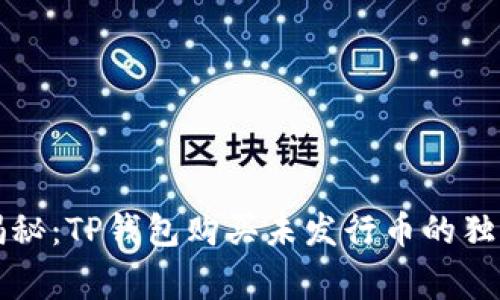 专家揭秘：TP钱包购买未发行币的独家秘诀