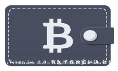 专家揭秘：Token.im 2.0 钱包