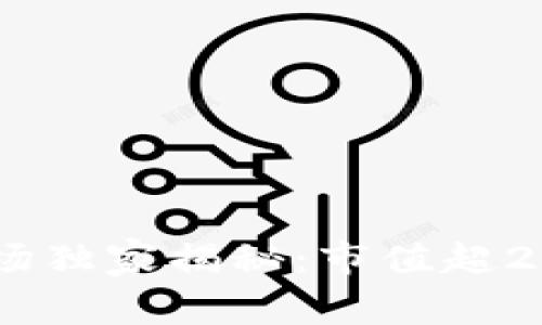 2023年加密货币市场独家揭秘：市值超2万亿美元的专家秘诀