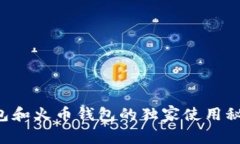 专家揭秘：TP钱包和火币钱