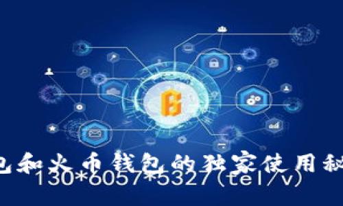 专家揭秘：TP钱包和火币钱包的独家使用秘诀，哪个更好用？