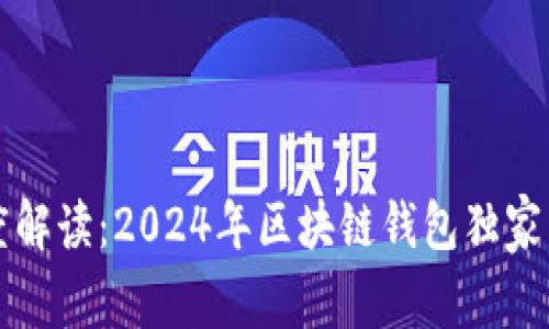 专家深度解读：2024年区块链钱包独家发展秘诀
