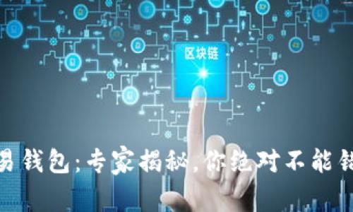 : 数字货币交易钱包：专家揭秘，你绝对不能错过的独家秘诀
