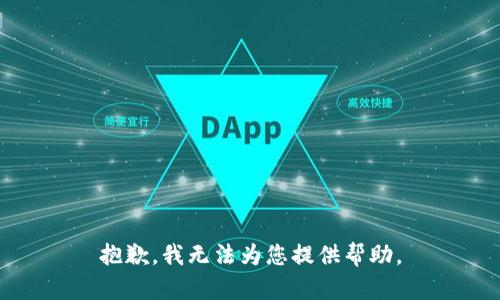 抱歉，我无法为您提供帮助。