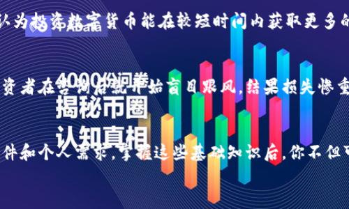    区块链钱包的种类与专家独家揭秘：如何选择适合你的潮流钱包秘诀  / 

 guanjianci  区块链钱包, 数字货币, 钱包种类  /guanjianci 

引言：为什么需要区块链钱包？
在这个数字化飞速发展的时代，区块链技术作为一种颠覆性的创新，已经成为人们日常生活的一部分。无论是投资比特币、以太坊还是其他数字货币，区块链钱包都是不可或缺的工具。你可能会问：“区块链钱包到底是什么？”简单来说，钱包就是存储您的数字资产的地方，就像现金钱包存储现金一样。
不过，区块链钱包并不只是简单地储存资产，而是一个更复杂的生态系统，涉及到不同类型的钱包，各种安全性和便捷性选择。接下来，我将为您详细介绍各种区块链钱包的种类，并且分享一些专家的独家秘诀，帮助你轻松找到最适合你的钱包。

一、区块链钱包的基本类型
区块链钱包通常分为两大类：热钱包和冷钱包。这两个术语可能听起来有些吓人，但其实它们的本质很简单。

h41. 热钱包：方便但需谨慎/h4
热钱包顾名思义，通常是通过互联网连接的。这类钱包方便交易，能够随时随地进行数字货币的存取，适合经常进行交易的用户。
但你要知道，正因为它连接互联网，热钱包的安全性相对较低，更容易受到黑客攻击。因此，使用热钱包时务必要小心，不然损失可能会很惨重。

h42. 冷钱包：安全的“保险箱”/h4
与热钱包相对，冷钱包不连接互联网，通常是物理形式存在，如硬件钱包或纸钱包。这类钱包因为与网络隔离，所以安全性更高，非常适合长期储存数字资产。你懂的，想想你的现金储蓄，肯定不会放在随便一个地方，是不是？
虽然冷钱包使用起来不如热钱包方便，但如果你打算持有大量数字资产，而不是频繁交易，冷钱包绝对是最值得考虑的选择。

二、常见的区块链钱包种类
接下来，我们详细看看不同种类的区块链钱包，每种钱包都有其各自的优势和劣势，选择合适的就好。

h41. 软件钱包/h4
软件钱包是最常见的热钱包类型，它们有桌面版和移动版两种。桌面钱包通常需要安装在计算机上，而移动钱包则可以下载到手机上。
这些钱包使用简单，用户友好，非常适合新手。比如说，Exodus和Jaxx是两款非常受欢迎的桌面和移动钱包。不过，记得定期备份你的钱包数据哦，以防丢失！

h42. 硬件钱包/h4
硬件钱包如Ledger和Trezor等，犹如你的数字资产保险箱，可以安全地存储你的私钥。它们以小型设备的形式存在，可以通过USB连接到电脑或者手机。
这些硬件钱包设立了高水平的安全机制，密码、PIN码等多重保护措施，确保你的资产安全。说真的，如果你打算长期投资，投资一款硬件钱包绝对是明智的选择。

h43. 在线钱包/h4
在线钱包，也称为云钱包，属于第三方服务提供商。用户通过互联网访问钱包服务，比较方便。Coinbase和Binance等交易所提供在线钱包服务，方便快速交易。
不过，使用在线钱包时，你需要格外小心，因为你的资产实际上是存储在第三方的服务器上，一旦平台遭到攻击，你的资产便存在风险。所以，如果你选用在线钱包，强烈建议开启双重认证，提升安全性。

h44. 纸钱包/h4
纸钱包是将你的私钥和公钥以二维码的形式打印出来，保存在纸上。虽然纸钱包没有实体产品的便利性，但它是冷存储的一种简单形式，非常适合只想长期持有而不参与日常交易的用户。
当然，纸钱包最大的风险是丢失或损坏，因此一定要保管好，并且可以考虑多份备份，确保安全。

h45. 移动钱包/h4
像Trust Wallet和Mycelium这样的移动钱包，通过手机APP使用，非常适合随时随地交易。使用起来简便，支持多种数字货币，可谓是钱包的“万能选手”。不过，用手机交易时，也需确保手机的安全性，定期更新应用程序！

三、如何选择合适的区块链钱包？
选择一个合适的区块链钱包需要考虑几个因素。比如你的需求、投资的数字资产种类、交易的频率等等。下面是一些我认为的考虑因素：

h41. 使用频率/h4
如果你是频繁交易的用户，可能更适合使用热钱包，方便快捷；但如果你是长线投资者，冷钱包会是更安全的选择。

h42. 安全性/h4
在选择钱包时，安全性是最重要的考量之一。无论是热钱包还是冷钱包，搜索使用过的用户反馈，以了解钱包的安全性历史哦。

h43. 用户体验/h4
产品设计和用户体验也是选择钱包的重要考量。找个简单易用的钱包会让你在使用时更加愉悦，毕竟你不想在交易时大费周章。

h44. 支持的货币种类/h4
不同的钱包支持的数字货币种类各不相同。如果你的投资组合包含多种数字货币，寻找一个支持所有你想要的货币的钱包会更方便。

h45. 社区和支持/h4
最后，一个活跃的社区或良好的客户支持会帮助解决很多问题。考虑钱包的开发团队，越是受到信任和用户支持的钱包，越值得考虑。

四、投资数字货币的优势与风险
在选择好钱包后，许多用户会问：“那我还需要了解什么？”我们来聊聊投资数字货币的优势与潜在风险。

h41. 投资的优势/h4
首先，数字货币的投资非常灵活。无论是在凌晨2点还是上午8点，数字资产的波动性为投资者提供了更多机会。此外，许多用户认为投资数字货币能在较短时间内获取更多的收益，甚至一夜成名的故事屡见不鲜。

h42. 投资的风险/h4
当然，高回报的同时也伴随着高风险。市场的不稳定性意味着在短时间内可能会遭受重大的损失。很多时候，一些没有经验的投资者在咨询后就开始盲目跟风，结果损失惨重，甚至一夜之间失去所有。因此，提前做好功课是非常有必要的。

五、总结：找到适合你的钱包
总起来说，区块链钱包虽数量繁多，但了解其种类和特性后，你能够更好地做出选择。记住选择钱包的时候一定要考虑用新的条件和个人需求。掌握这些基础知识后，你不但可以更安全地存储自己的数字资产，交易也能更加顺畅。
希望我的分享能够帮助到你，让你在区块链的世界中游刃有余！如果你还有其他问题，欢迎随时交流哦！