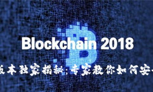 TP钱包1.2版本独家揭秘：专家教你如何安全高效使用!