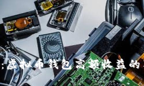 专家揭秘：虚拟币钱包高额收益的独家秘诀！