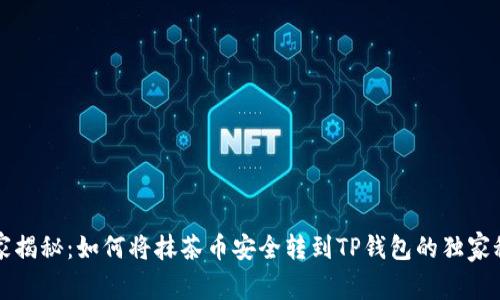 专家揭秘：如何将抹茶币安全转到TP钱包的独家秘诀