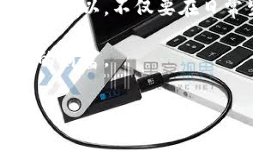 在数字货币的世界里，助记词是非常重要的，它们就像是你资产的钥匙。如果你意外丢失了助记词，找回资产的过程可能会让人感觉无比焦虑。接下来，我将为你详细介绍派币助记词的找回流程，帮助你更好地理解如何处理这种情况。

一、什么是派币助记词

首先，我们要明确助记词的概念。一般来说，助记词是一组随机生成的单词，通常由12到24个单词组成，用于恢复钱包。对于派币（Pi Network）用户来说，助记词就是你访问和管理你的派币账户的关键。如果你不知道助记词，那么说真的，找回账号的过程会变得相当复杂。

二、助记词的重要性

助记词可以说是数字资产的“一把钥匙”。如果你丢失了助记词，除了第一时间想要找回之外，你还要意识到丢失的风险。你的资产是无法被找回的，因为大多数区块链钱包并不提供找回密码的选项。所以，确保助记词的安全是非常重要的。

三、如何找回派币助记词

如果你不幸丢失了派币的助记词，下面是一些步骤可以帮助你尝试找回：

h4步骤一：检查其他存储位置/h4
首先，回想一下你曾经把助记词存放在哪里。可能你把它写在纸上，或者保存在某个电子文件里。常见的存储方式包括：
ul
    li纸质笔记本/li
    li电子邮件/li
    li云存储服务（如Google Drive, Dropbox等）/li
/ul

h4步骤二：确认是否有密码管理工具/h4
如果你使用过密码管理工具，请检查一下。许多用户会在这样的工具中记录重要信息，包括助记词。如果在这些工具中找到了你的助记词，记得立即备份，并将其保存到更安全的位置。

h4步骤三：联系客服/h4
如果你确实找不到助记词，那么尝试联系派币的客户服务。虽然他们通常不能直接帮你恢复助记词，但他们可能会给你一些建议，或者根据你的账户信息提供一些帮助。例如，有些平台可能会通过身份验证来帮助用户找回账户信息。

四、如何防止未来丢失助记词

如果你已经经历了助记词丢失的恐慌，你肯定不希望再次发生。下面是一些有效的防止措施：

h41. 多重备份/h4
对于助记词，绝对要做到多重备份。可以考虑将它分散存储在不同的地方，比如：
ul
    li在家中的安全地方保存纸质备份/li
    li在密码管理器中保存电子文件/li
    li上传到加密的云服务/li
/ul

h42. 使用硬件钱包/h4
硬件钱包是更安全的存储数字资产的方法。它们与互联网断开连接，减少了遭到黑客攻击的风险。使用硬件钱包的用户可以更加自信地管理自己的助记词。

h43. 定期检查和更新/h4
定期检查你存储助记词的地方，确保信息没有被遗失或者被损坏。另外，如果你的助记词有任何更新（比如银行或其他信息），请及时进行更新。

五、最后的建议

说真的，在数字货币的世界里，安全是最重要的。丢失助记词并不仅仅是失去一组单词，而是可能意味着失去你辛苦得到的资产。所以，不仅要在日常生活中保持良好的习惯，还要合理存储和管理自己的数字资产。

希望这些信息对你有所帮助，如果你还有其他关于派币或者助记词的问题，欢迎随时来讨论。记住了，你的资产安全，才是最大的财富。

派币, 助记词, 找回流程/guanjianci