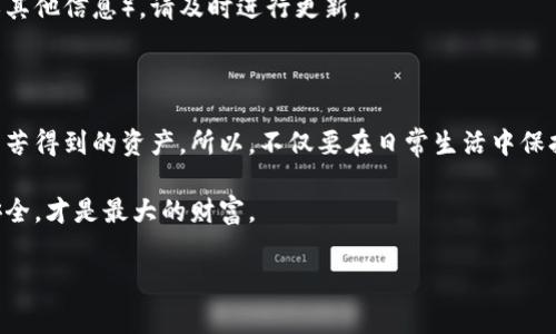 在数字货币的世界里，助记词是非常重要的，它们就像是你资产的钥匙。如果你意外丢失了助记词，找回资产的过程可能会让人感觉无比焦虑。接下来，我将为你详细介绍派币助记词的找回流程，帮助你更好地理解如何处理这种情况。

一、什么是派币助记词

首先，我们要明确助记词的概念。一般来说，助记词是一组随机生成的单词，通常由12到24个单词组成，用于恢复钱包。对于派币（Pi Network）用户来说，助记词就是你访问和管理你的派币账户的关键。如果你不知道助记词，那么说真的，找回账号的过程会变得相当复杂。

二、助记词的重要性

助记词可以说是数字资产的“一把钥匙”。如果你丢失了助记词，除了第一时间想要找回之外，你还要意识到丢失的风险。你的资产是无法被找回的，因为大多数区块链钱包并不提供找回密码的选项。所以，确保助记词的安全是非常重要的。

三、如何找回派币助记词

如果你不幸丢失了派币的助记词，下面是一些步骤可以帮助你尝试找回：

h4步骤一：检查其他存储位置/h4
首先，回想一下你曾经把助记词存放在哪里。可能你把它写在纸上，或者保存在某个电子文件里。常见的存储方式包括：
ul
    li纸质笔记本/li
    li电子邮件/li
    li云存储服务（如Google Drive, Dropbox等）/li
/ul

h4步骤二：确认是否有密码管理工具/h4
如果你使用过密码管理工具，请检查一下。许多用户会在这样的工具中记录重要信息，包括助记词。如果在这些工具中找到了你的助记词，记得立即备份，并将其保存到更安全的位置。

h4步骤三：联系客服/h4
如果你确实找不到助记词，那么尝试联系派币的客户服务。虽然他们通常不能直接帮你恢复助记词，但他们可能会给你一些建议，或者根据你的账户信息提供一些帮助。例如，有些平台可能会通过身份验证来帮助用户找回账户信息。

四、如何防止未来丢失助记词

如果你已经经历了助记词丢失的恐慌，你肯定不希望再次发生。下面是一些有效的防止措施：

h41. 多重备份/h4
对于助记词，绝对要做到多重备份。可以考虑将它分散存储在不同的地方，比如：
ul
    li在家中的安全地方保存纸质备份/li
    li在密码管理器中保存电子文件/li
    li上传到加密的云服务/li
/ul

h42. 使用硬件钱包/h4
硬件钱包是更安全的存储数字资产的方法。它们与互联网断开连接，减少了遭到黑客攻击的风险。使用硬件钱包的用户可以更加自信地管理自己的助记词。

h43. 定期检查和更新/h4
定期检查你存储助记词的地方，确保信息没有被遗失或者被损坏。另外，如果你的助记词有任何更新（比如银行或其他信息），请及时进行更新。

五、最后的建议

说真的，在数字货币的世界里，安全是最重要的。丢失助记词并不仅仅是失去一组单词，而是可能意味着失去你辛苦得到的资产。所以，不仅要在日常生活中保持良好的习惯，还要合理存储和管理自己的数字资产。

希望这些信息对你有所帮助，如果你还有其他关于派币或者助记词的问题，欢迎随时来讨论。记住了，你的资产安全，才是最大的财富。

派币, 助记词, 找回流程/guanjianci