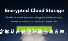 区块链专家揭秘：独家解