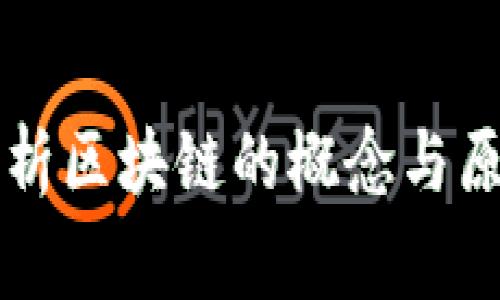 区块链专家揭秘：独家解析区块链的概念与原理，掌握未来科技的秘诀