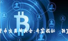 数字货币交易所大全：专