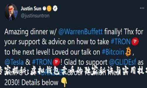 专家揭秘：虚拟钱包卖币的独家秘诀与实用技巧