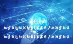 加密钱包如何卸载？苹果