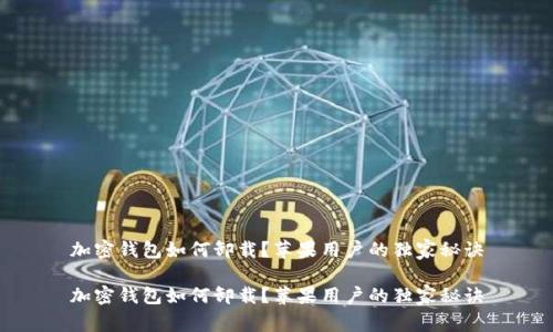 加密钱包如何卸载？苹果用户的独家秘诀

加密钱包如何卸载？苹果用户的独家秘诀