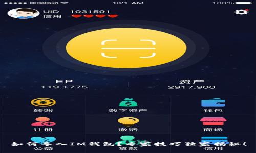 如何导入IM钱包？专家技巧独家揭秘！