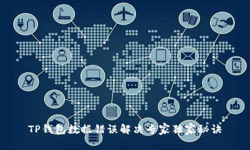 TP钱包数据错误解决专家独家秘诀