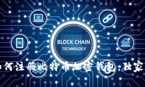 专家教你如何注册比特币加密钱包，独家秘诀全揭秘