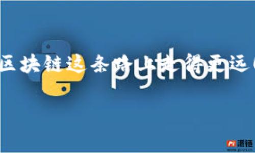 jiaoti全球最大的区块链论坛：专家独家揭秘/jiaoti
区块链论坛, 加密货币, 区块链技术/guanjianci

引言：区块链论坛的重要性
大家好，今天咱们要聊的是一个在科技界、金融界乃至日常生活中都越来越受到关注的话题——区块链。要知道，区块链不仅仅是一项技术，更是一种革命性的思想。而在这个不断发展的领域里，信息的获取与分享显得尤为重要。于是，各种区块链论坛应运而生，它们成为了交流、学习和合作的重要平台。那么，什么才是最大的区块链论坛呢？又有哪些专家的独家秘诀帮我们更好地利用这些资源呢？

区块链论坛的概述
首先，咱们来看看什么是区块链论坛。简单来说，区块链论坛就是一个在线讨论平台，用户可以在这里讨论与区块链相关的各种主题，分享最新的新闻与见解，互相学习及交流经验。这样的平台有很多，不过，不同论坛的定位、用户群体和活跃度都各有差异。

全球最大的区块链论坛推荐
要说全球最大的区块链论坛，真的是有几个备受推崇的论坛值得一提。下面，我们来盘点一下：

h41. Bitcointalk/h4
比特论坛(Bitcointalk)毫无疑问是最早也是最大的区块链论坛之一。由中本聪于2009年创建，它成为了区块链和加密货币讨论的重镇。用户可以在这里找到大量关于比特币及其他加密货币的信息，无论是技术细节、市场分析还是项目点评，几乎应有尽有。
说真的，Bitcointalk的版块划分非常清晰，不同的讨论区让用户可以更加方便地找到他们想要的信息。此外，论坛还定期会有一些项目方发布新的初始币发行（ICO）信息，这让用户轻松掌握市场动态。

h42. Reddit上的区块链社区/h4
当今热门的社交平台Reddit也有非常活跃的区块链社区。比如，r/Bitcoin、r/Ethereum和r/CryptoCurrency等都是人气旺盛的讨论组。在这些社区里，你可以看到许多用户分享他们的投资心得、市场分析及技术探讨。
社区的互动性很强，大家可以在这里展开实时的讨论，交流投资策略、技术分析等，随时保持对市场的敏锐嗅觉。

h43. Telegram和Discord群组/h4
这几年，Telegram和Discord逐渐成为加密货币讨论的热门平台。尤其是多种创新项目如DeFi和NFT频频爆红， Telegram和Discord的群组应运而生。社群的优势在于信息传递的快速与实时，大家可以迅速获取最新的动态和项目进展。
当然，加入这些群组的时候，要留心辨别信息的可靠性，不要轻易相信一些“内幕消息”，以免上当受骗。

区块链论坛的专家秘诀
那么，如何在这些论坛中有效地获取信息，成为一个“专家”？接下来给大家分享一些独家的秘诀，希望对你有所帮助！

h41. 理性分析信息/h4
大家在论坛上讨论的时候，经常会看到各种观点，有理有据的评论也有一些偏激的言论。因此，作为一名合格的区块链爱好者，我们要学会理性分析这些信息，从多个角度来看待问题。
比如，当有人在论坛上发表某个项目会暴涨的言论时，不妨可以再去找找其他的评论，看看这一说法是否有依据，或者只是情绪发泄而已。这种理性分析的能力在这个信息爆炸的时代显得尤为重要。

h42. 深入学习技术知识/h4
区块链是一个集成多学科知识的领域，包括计算机科学、经济学、法学等。因此，深入学习相关技术知识将会大大提升你的理解与判断能力。无论是阅读技术文档，还是参加行业会议，增强知识储备都是至关重要的。

h43. 积极参与讨论/h4
在论坛上，不仅仅是被动接受信息，而应该积极与他人互动，提出你自己的看法。这样的参与不仅能让别人看到你的观点，甚至能够吸引到一些志同道合的人。交流的过程也是提升自己认知的过程，几次激烈的讨论之后，你会发现自己的判断力和分析能力都得到了提升。

h44. 保持信息更新/h4
区块链行业变化快速，每天都有新消息、新技术不断涌现。为了能够及时掌握这些动态，可以每天花一些时间浏览不同的论坛和社交媒体，找到一些值得关注的项目和话题，这样就能更好地融入这个生态。

总结：搭建属于自己的区块链知识网络
总的来说，全球最大的区块链论坛为我们提供了丰富的信息资源，而在这些平台上，掌握一些交流与分析的技巧，将会帮助你更高效地获取知识。希望以上分享的专家秘诀，能够帮助你在区块链这条路上走得更远！当然，区块链仍处于不断发展之中，期待未来会有更多精彩的发现！

说到底，区块链不仅是技术的革新，更是我们思维方式的转变。无论如何，走出自己的舒适区，勇敢探索，会是我们在这个新兴领域里立身的关键。